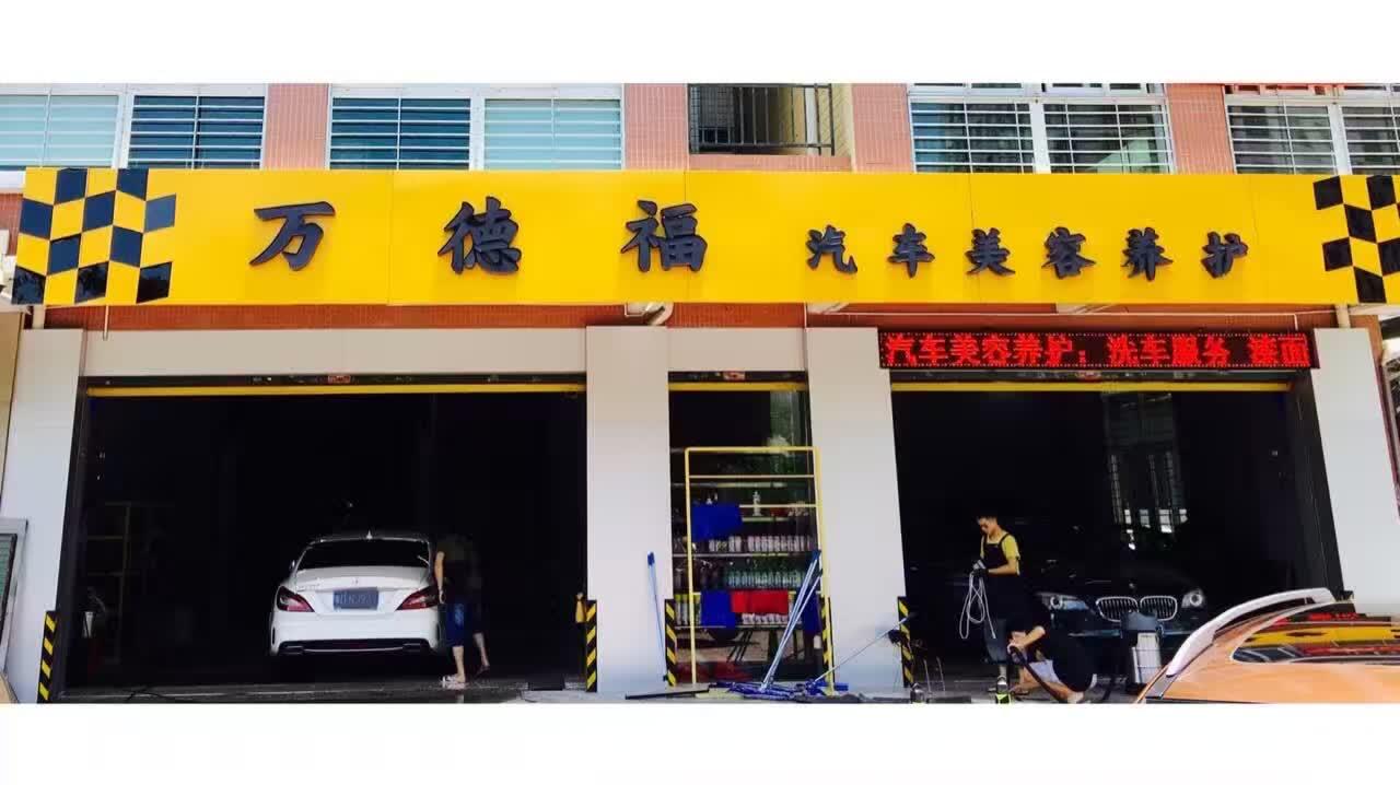 万德福团队